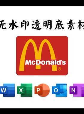 McDonald麦当劳PNG电子版LOGO透明底PPT矢量图PSD高清AI标志