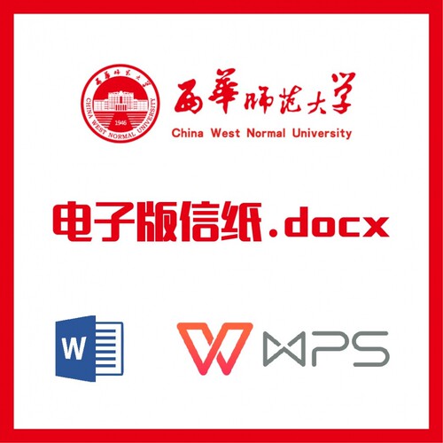 西华师范大学信纸草稿纸西华师大信纸草稿纸word版docx电子版pdf