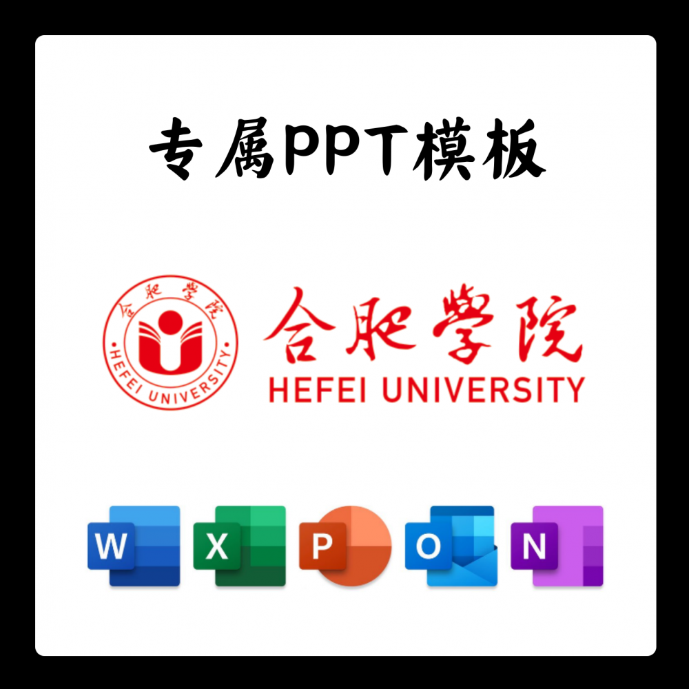合肥学院PPT合院PPT模板简约清新欧美毕业答辩汇报总结