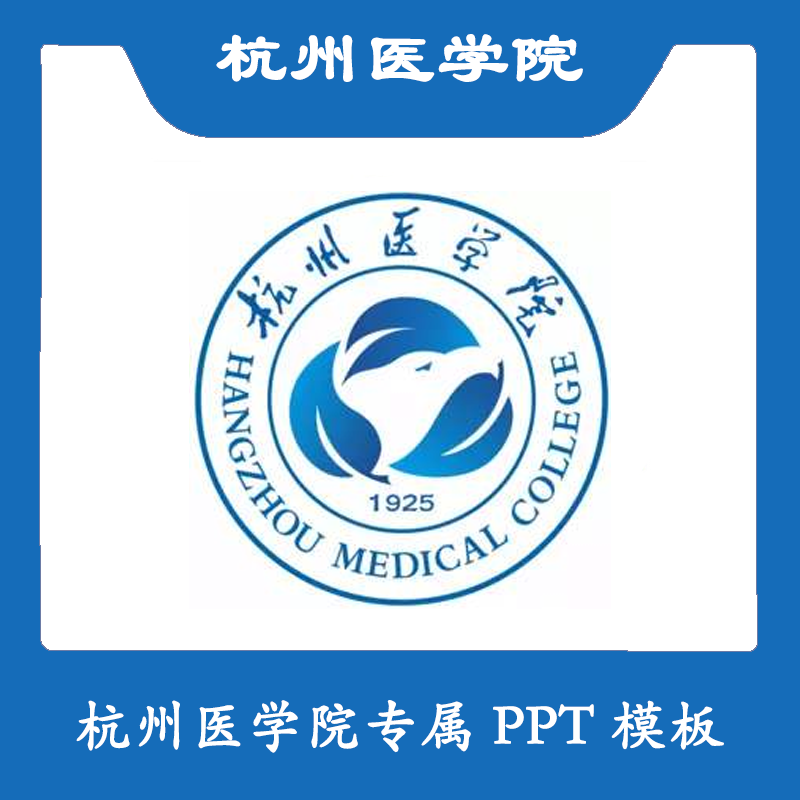 杭州医学院PPT杭医PPT模板简约清新欧美毕业答辩汇报总结商务扁平