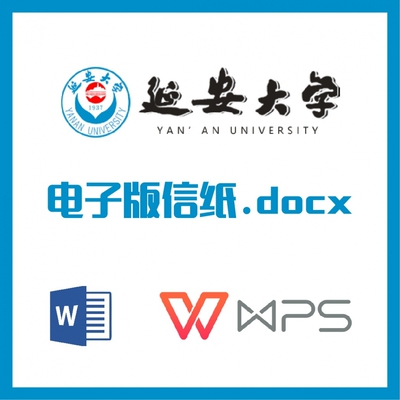 延安大学信纸草稿纸延大信纸草稿纸word版docx电子版pdf延安大学