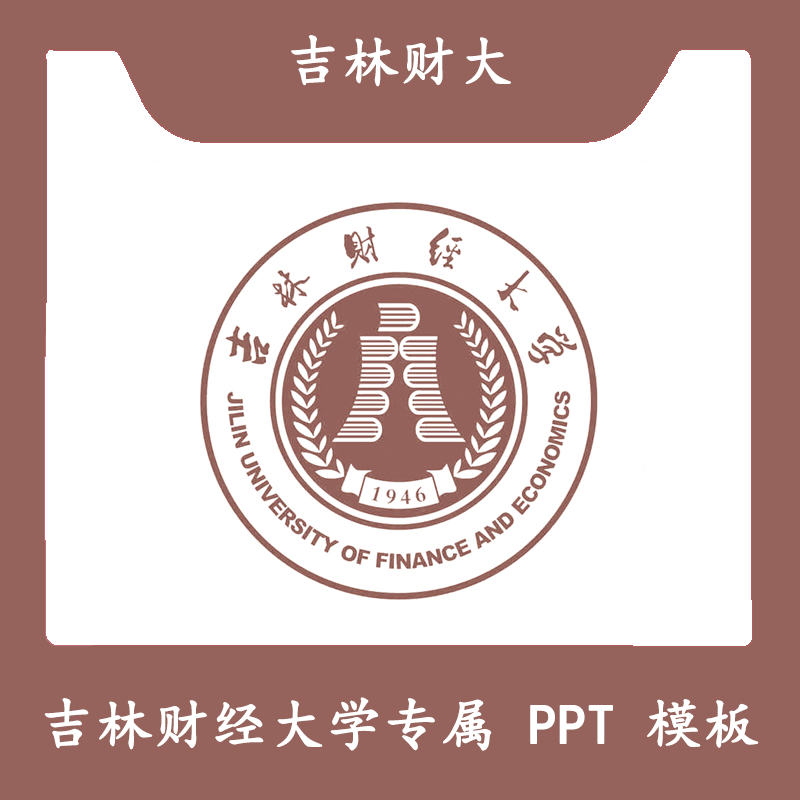 吉林财经大学PPT吉林财大PPT结题模板简约开题毕业答辩汇报总结