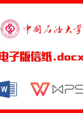中国石油大学北京信纸草稿纸中石油信纸草word版docx电子版pdf