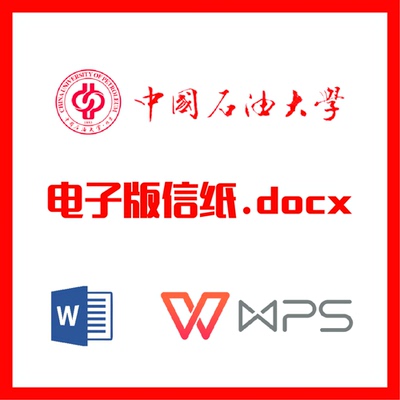 中国石油大学北京信纸草稿纸中石油信纸草word版docx电子版pdf