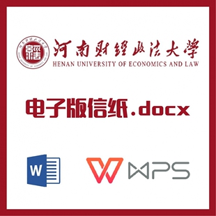 河南财经政法大学信纸草稿纸河财信纸草稿纸word版docx电子版pdf