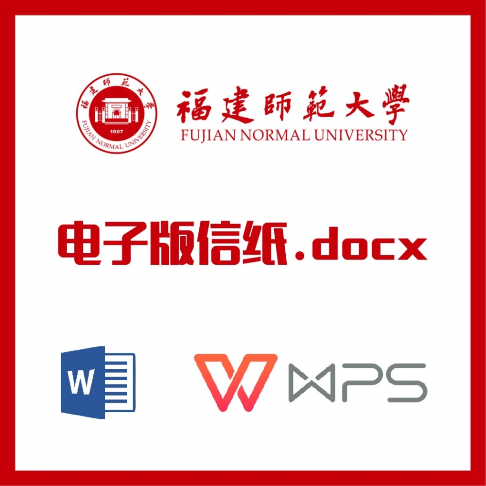 福建师范大学信纸草稿纸福师大信纸草稿纸word版docx电子版pdf