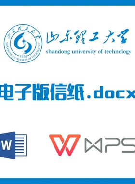 山东理工大学信纸草稿纸山理工草稿纸word版docx电子版pdf信纸