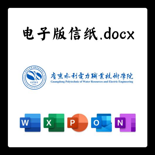 广东水利电力职业技术学院信纸草稿纸广东水院电子版推荐信草稿纸