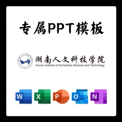 湖南人文科技学院PPT模板简约开题清新欧美毕业开题中期答辩汇报