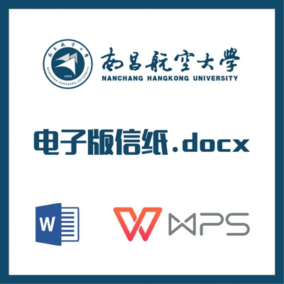 南昌航空大学信纸草稿纸昌航信纸草稿纸word版docx电子版pdf