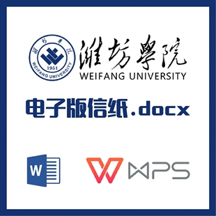 潍坊学院信纸草稿纸山东潍坊草稿纸word版 pdf信纸 docx电子版