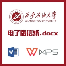 西安石油大学信纸草稿纸西安石油信纸草稿纸word版docx电子版pdf
