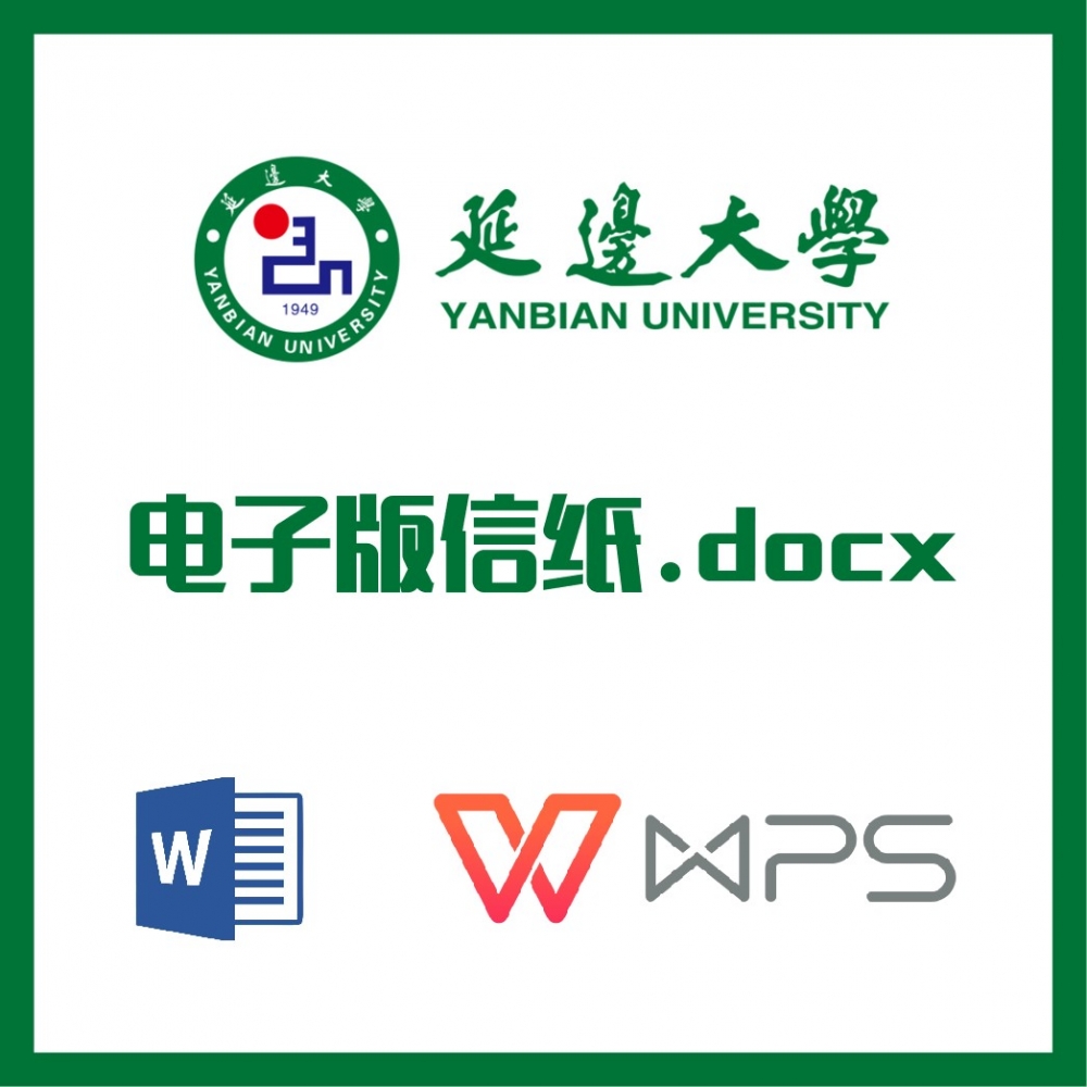 延边大学信纸草稿纸延大信纸草稿纸word版docx电子版pdf