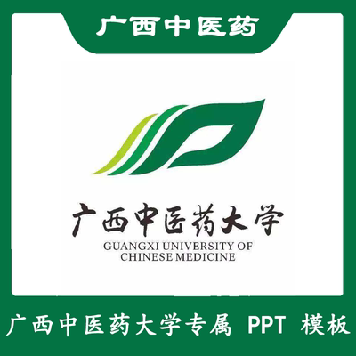 广西中医药大学PPT广中医PPT模板简约清新欧美毕业答辩汇报总结