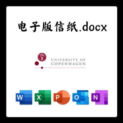 丹麦哥本哈根大学信纸电子版推荐信草稿纸word版docx电子版pdf版
