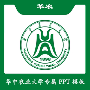 华中农业大学PPT华农PPT模板简约清新欧美开题毕业答辩汇报总结
