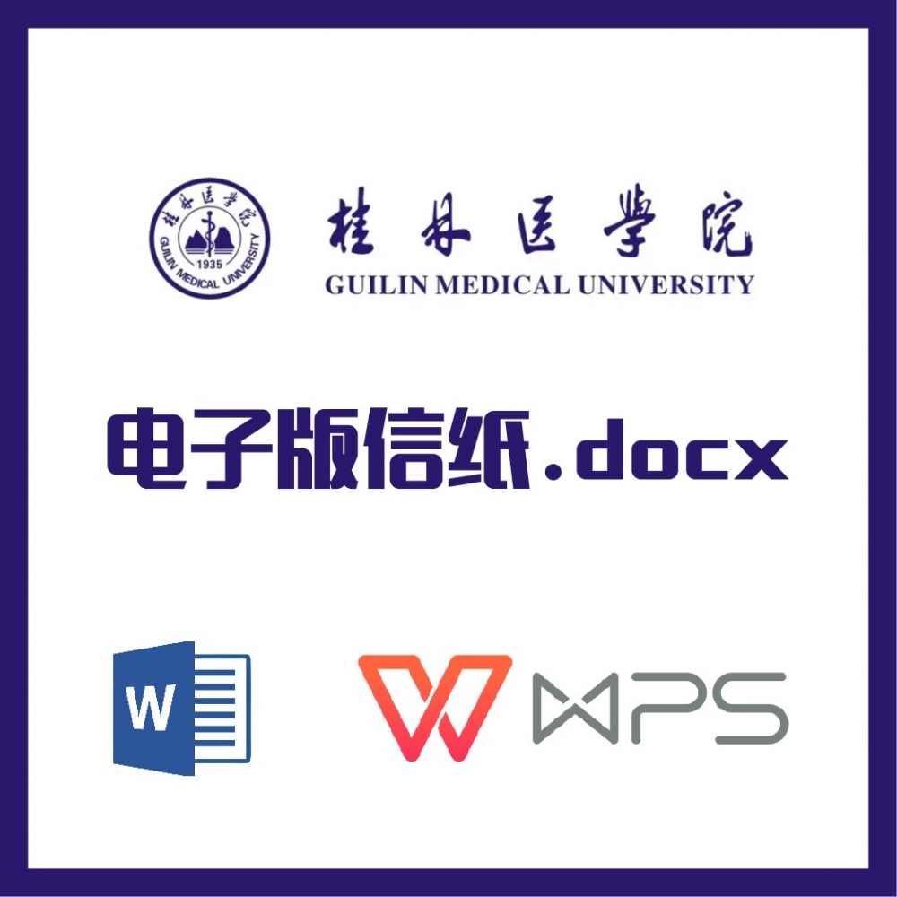 桂林医学院信纸草稿纸桂医信纸草稿纸word版docx电子版