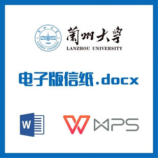 兰州大学信纸草稿纸兰大信纸草稿纸word版docx电子版
