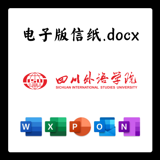 四川外国语学院信纸草稿纸四川外院电子版推荐信草稿纸word版docx