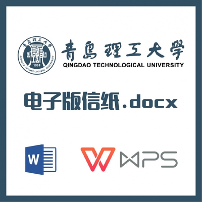 青岛理工大学信纸草稿纸青理工草稿纸word版docx电子版pdf信纸