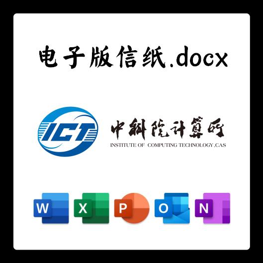 中科院计算所信纸草稿纸电子版推荐信草稿纸word版docx电子版