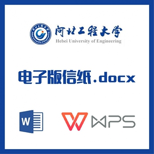河北工程大学信纸草稿纸河工信纸草稿纸word版docx电子版
