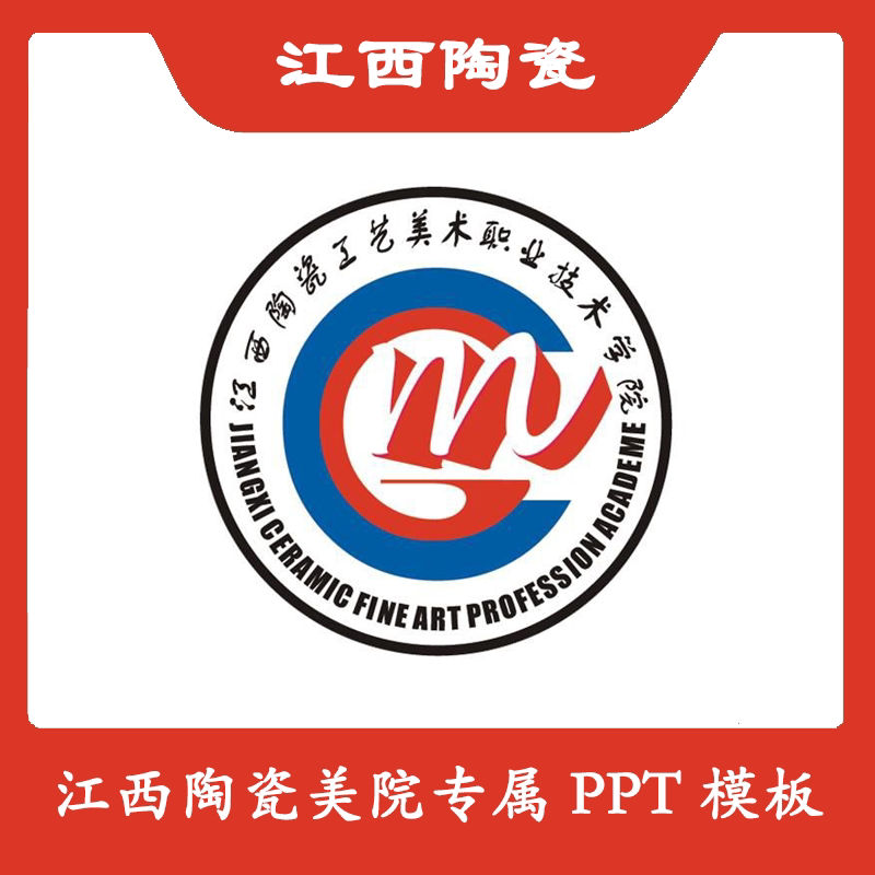 江西陶瓷工艺美术学院ppt陶工美院ppt模板简约清新欧美毕业答辩