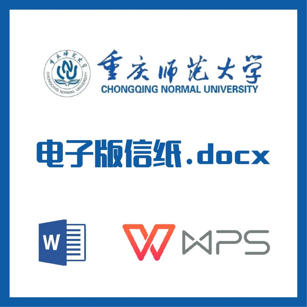 重庆师范大学信纸草稿纸重庆师大信纸草稿纸word版docx电子版