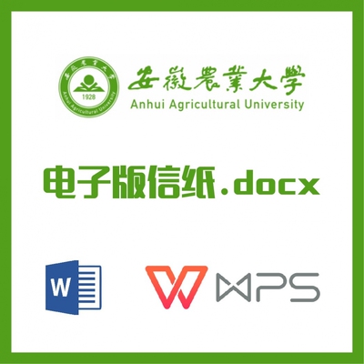 安徽农业大学信纸草稿纸安农大信纸草稿纸word版docx电子版pdf