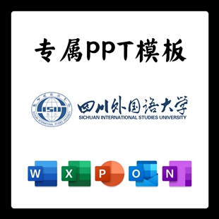 四川外国语大学PPT模板简约开题清新欧美毕业开题中期答辩汇报总