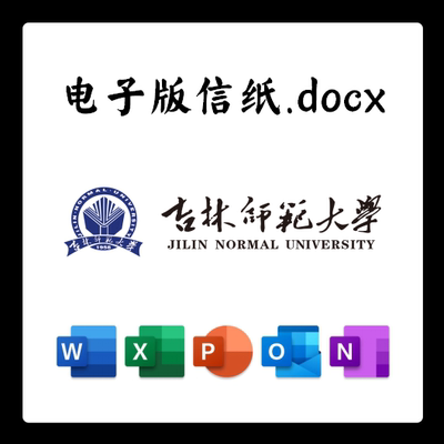 吉林师范大学信纸草稿纸吉师电子版推荐信草稿纸word版docx电子版