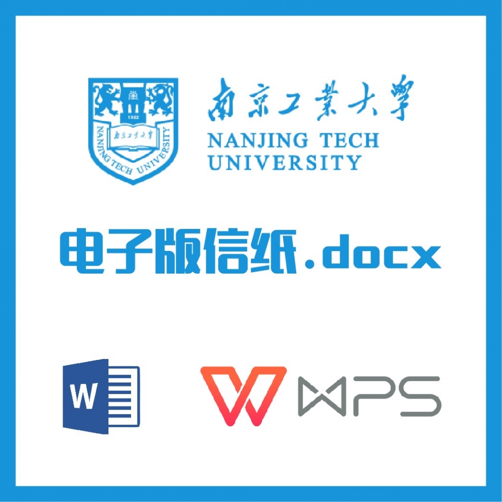 南京工业大学信纸草稿纸南工大信纸草稿纸word版docx电子版pdf