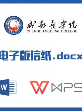 成都医学院信纸草稿纸成都医学院信纸草稿纸word版docx电子版pdf