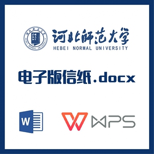 河北师范大学信纸草稿纸河师大信纸草稿纸word版docx电子版pdf