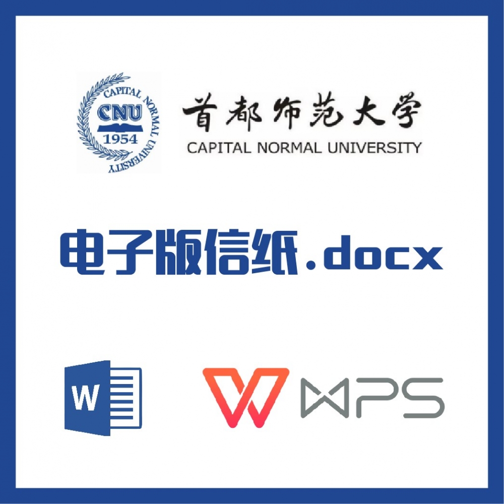 首都师范大学信纸草稿纸首师大信纸草稿纸word版docx电子版pdf