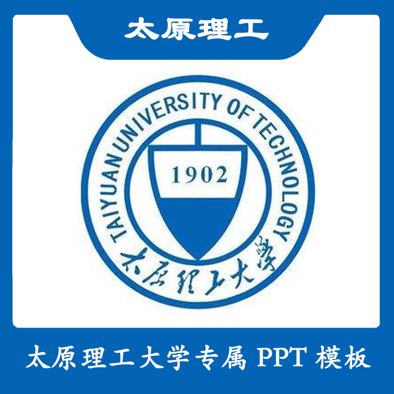 太原理工大学PPT太原理工PPT模板简约清新欧美毕业答辩汇报总结