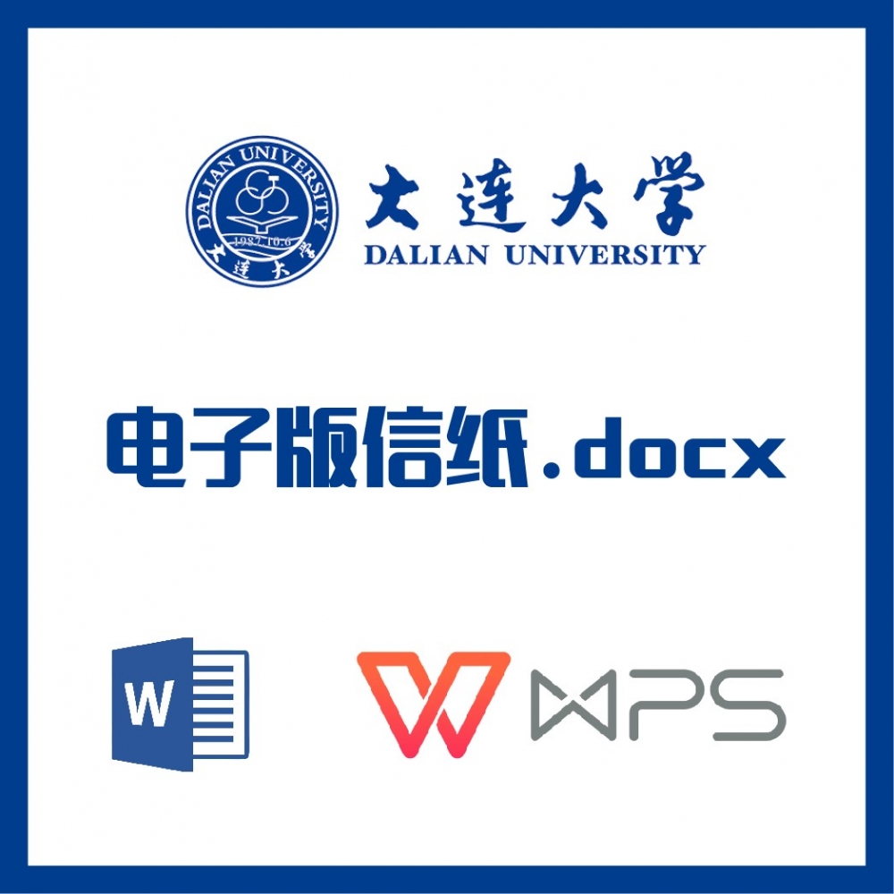大连大学信纸草稿纸连大信纸草稿纸word版docx电子版