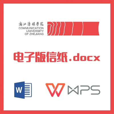 浙江传媒学院信纸草稿纸浙传可编辑草稿纸word版docx电子版pdf