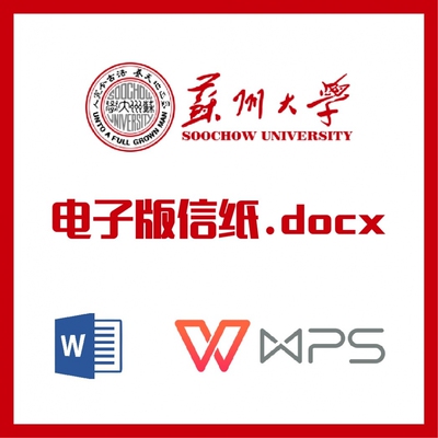 苏州大学信纸草稿纸苏州苏大信纸草稿纸word版docx电子版pdf