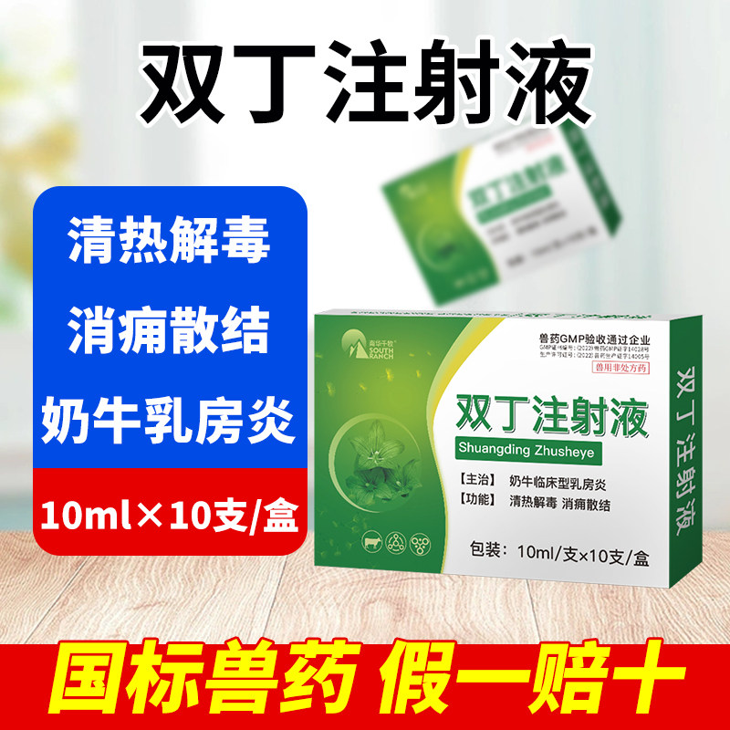 兽药双丁注射液兽用母牛羊奶牛乳房炎乳腺炎催奶乳腺不通消肿针剂