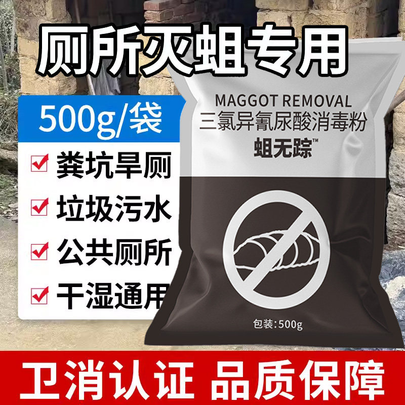 蛆无踪灭蛆粉农村旱厕粪坑公厕用除蛆灵灭蛆粉化粪池垃圾场除蛆虫