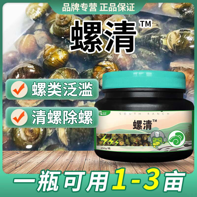 灭螺灵水产养殖鱼虾蟹塘灭螺鱼虾安清塘除螺剂灭螺精水族鱼塘螺清