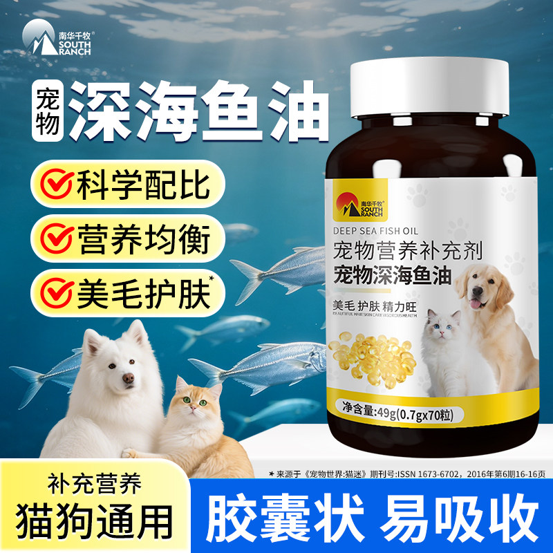 深海鱼油狗狗猫咪专用宠物泰迪金毛深海鱼油片猫用犬用营养补充剂