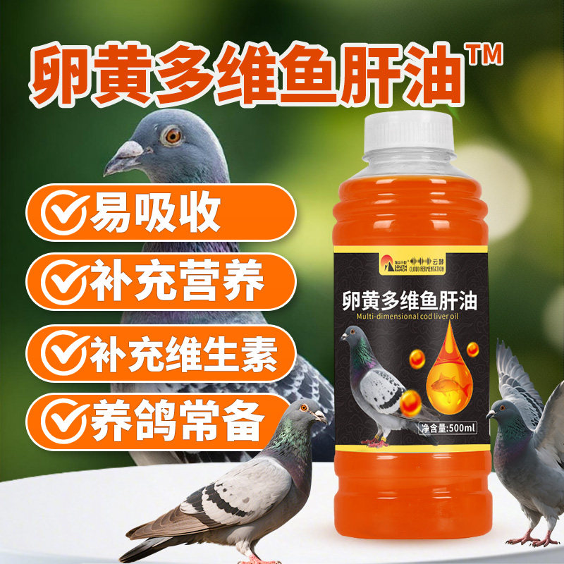 卵黄多维鱼肝油兽用鸽子信鸽补充维生素养殖场专用营养饲料添加剂