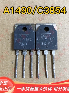 A1490 C3854 大功率2SA1490  2SC3854原装进口拆机音频功放配对管