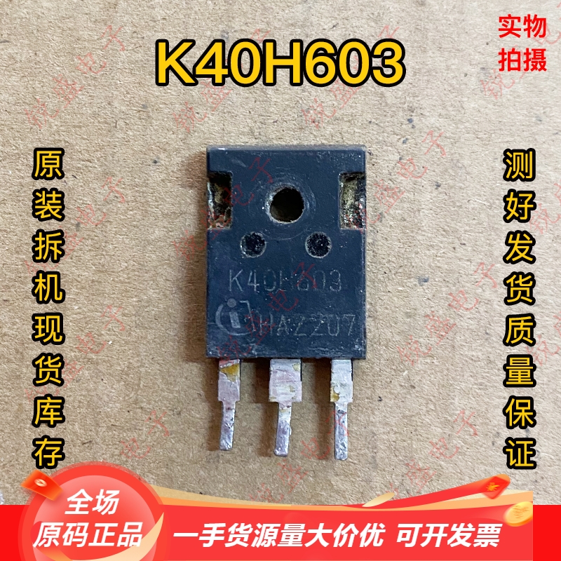 K40H603 IKW40N60H3 40A600V原装原字拆机 高频IGBT管 逆变焊机管