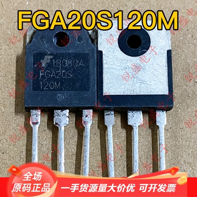 FGA20S120M 原装进口拆机 电磁炉IGBT功率管 20A1200V 检测合格