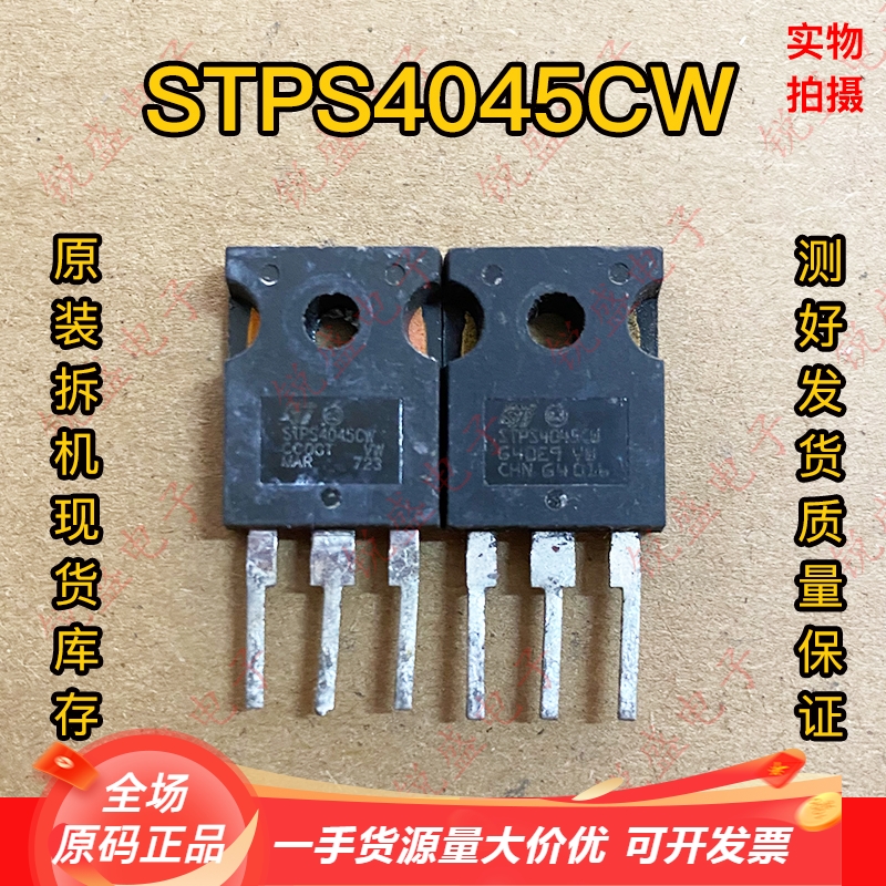 STPS4045 STPS40L45 40A45V 肖特基整流管 原装进口拆机 现货直拍