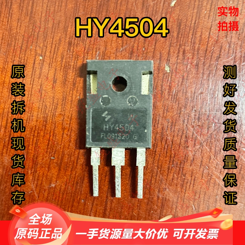 HY4504 HY4504W 原装原字拆机 250A 40V 代替IRFP3703 大芯片MOS