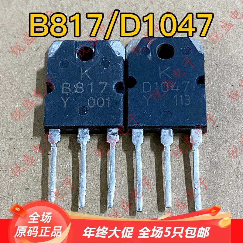 2SB817 2SD1047 B817 D1047 原装原字拆机 功放配对管 测试好发货